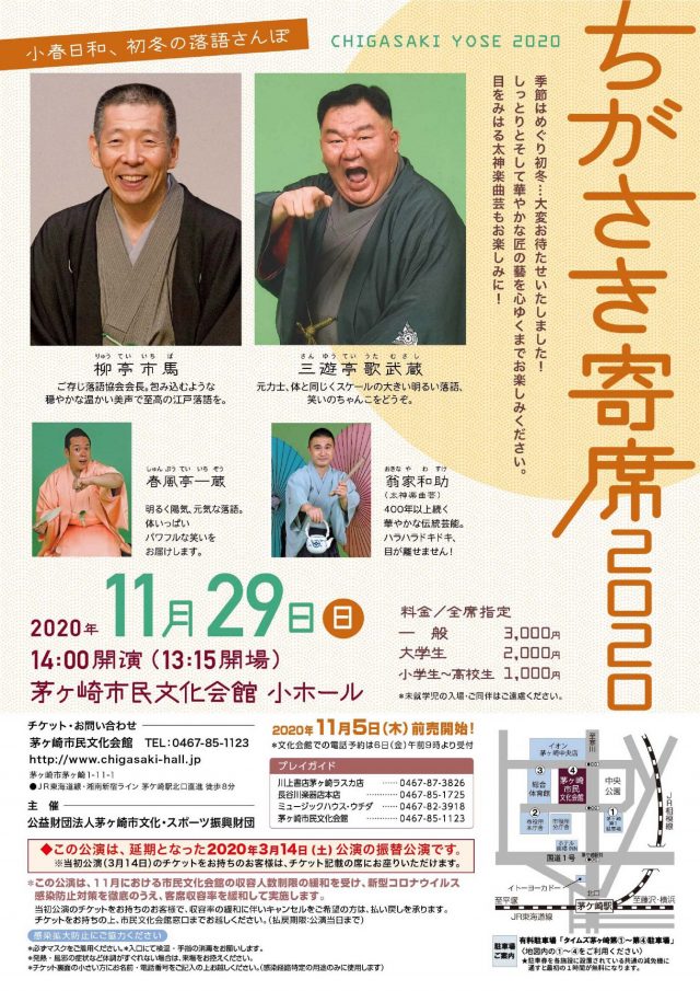 ちがさき寄席２０２０ 小春日和、初冬の落語さんぽ　　　＊当日券販売13:00～のイメージ